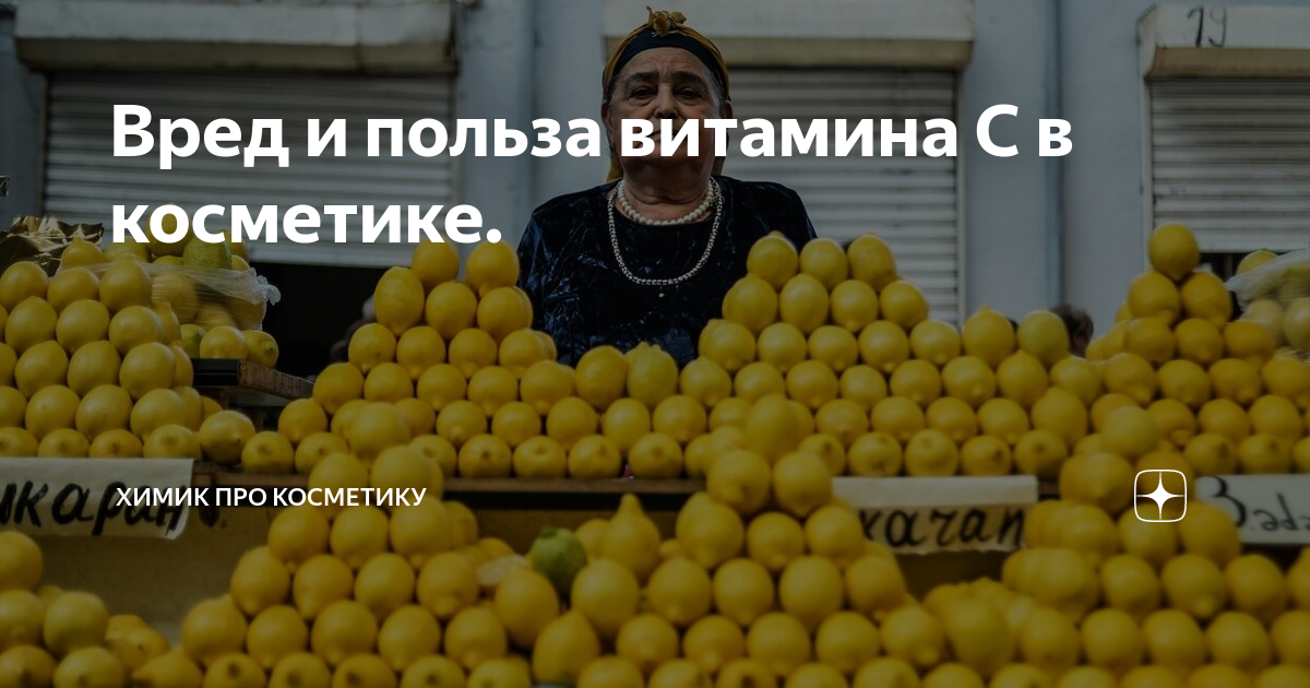 Вред и польза витамина С в косметике. | "Взгляд химика на крем" | Дзен