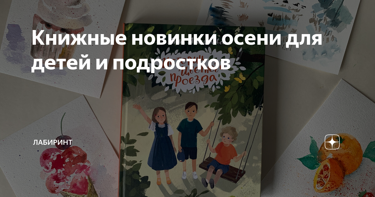 Книжные новинки осени для детей и подростков | Лабиринт | Дзен