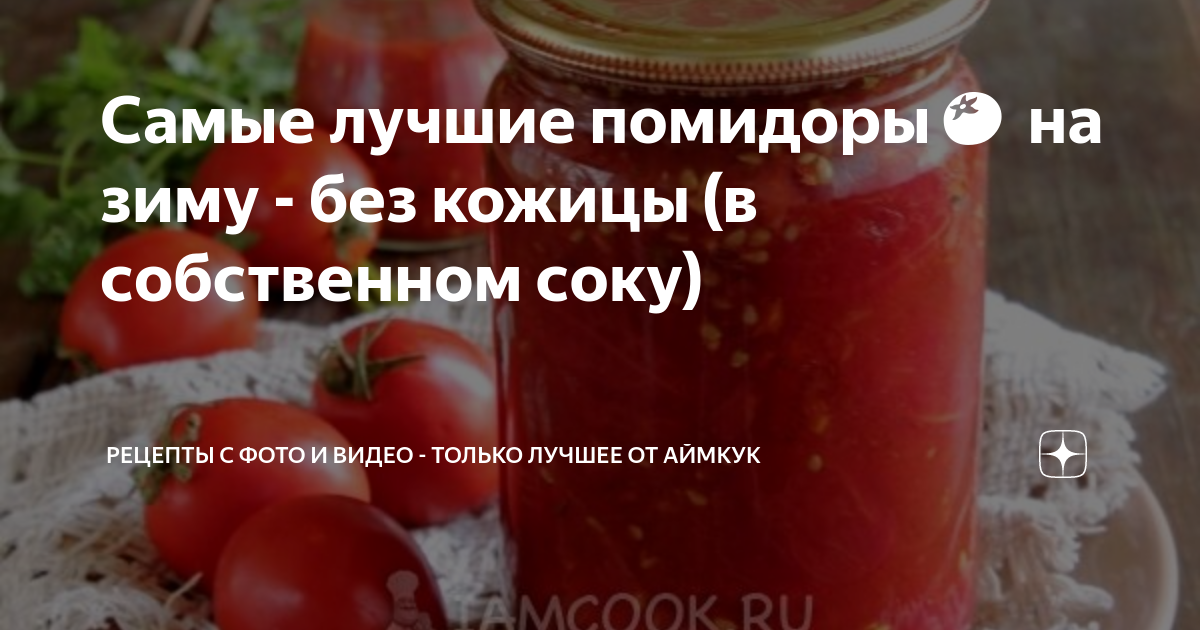 Самые лучшие помидоры🍅 на зиму - без кожицы (в собственном соку ...