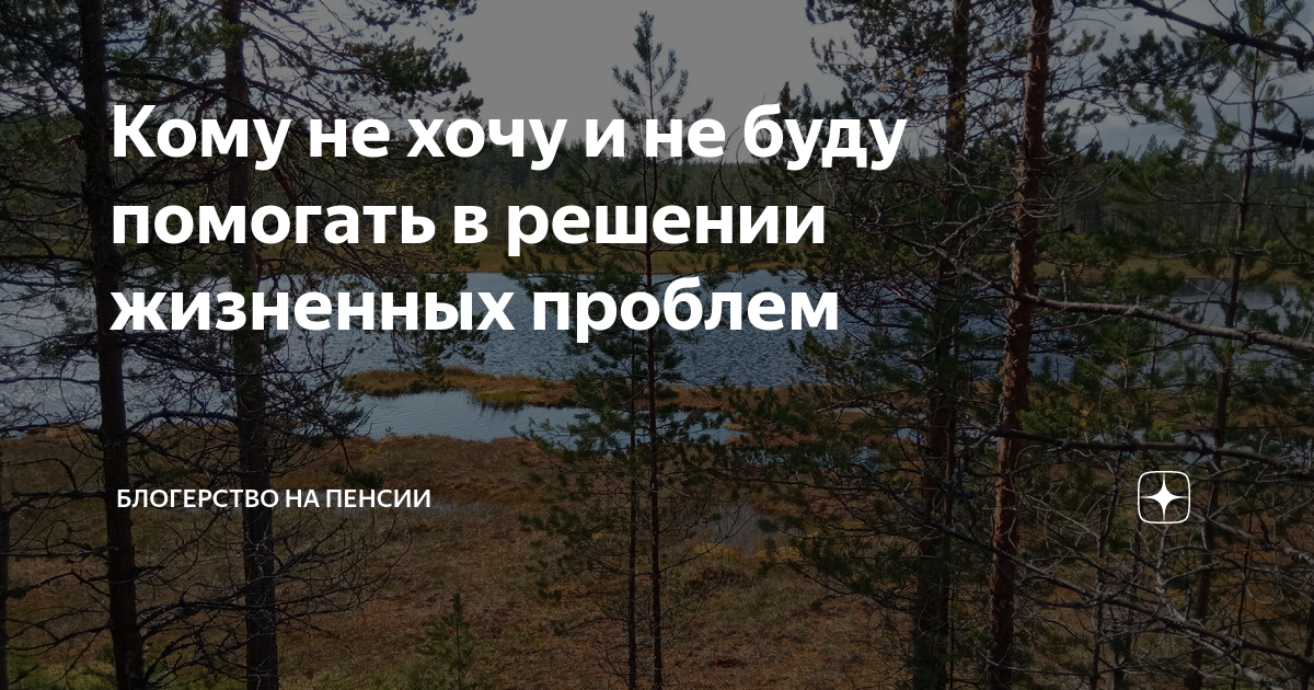 Кому не хочу и не буду помогать в решении жизненных проблем ...