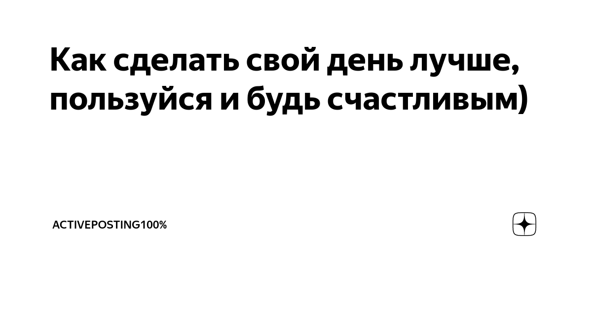 Как сделать день лучше