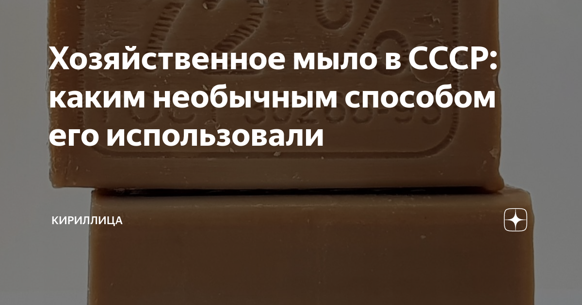 Хозяйственное мыло в СССР: каким необычным способом его использовали ...
