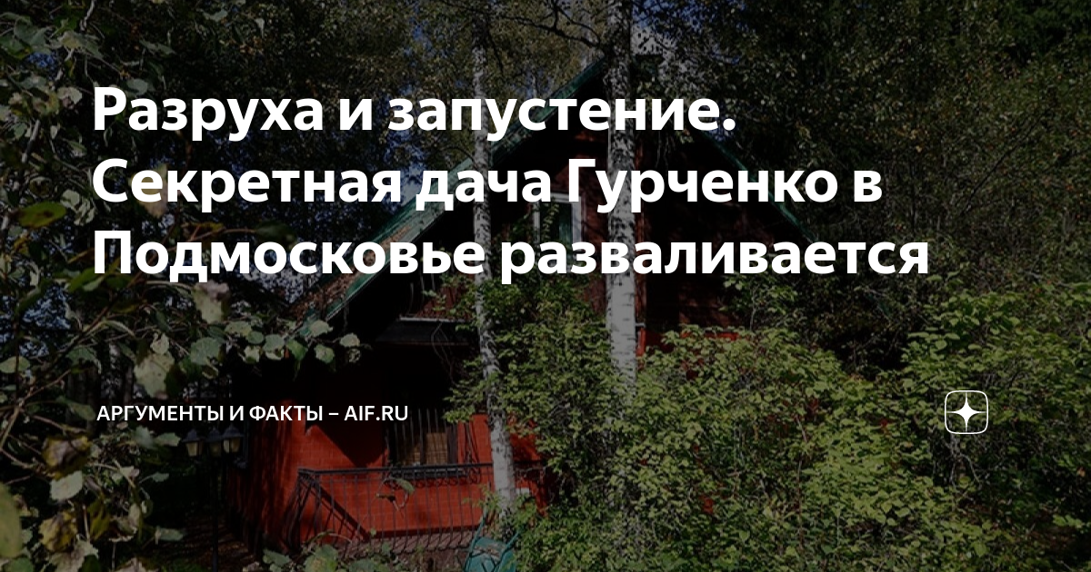 Как выглядит дача Гурченко за 16 млн рублей, которую не может продать ее внучка