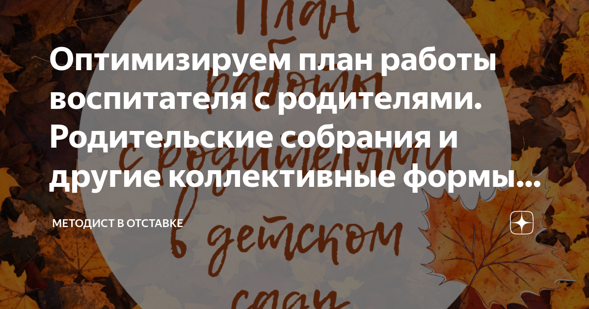 Работа воспитателя с родителями: основные формы работы и разбор типичных ситуаций