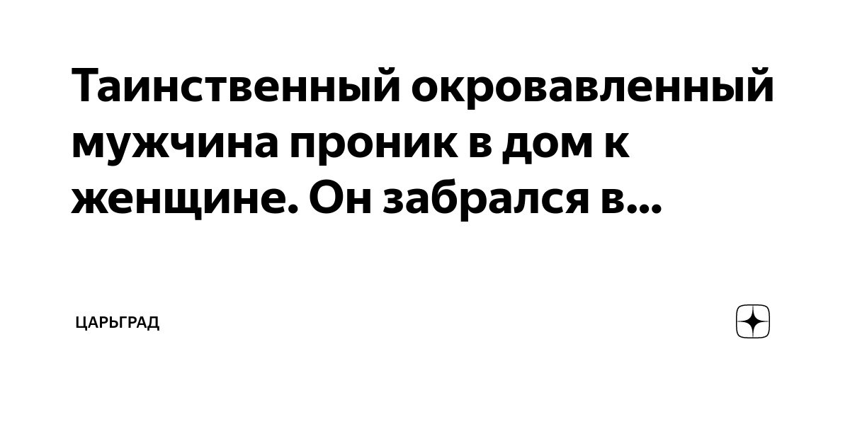 Таинственный окровавленный мужчина проник в дом к женщине. Он забрался ...