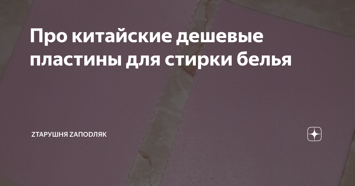 Про китайские дешевые пластины для стирки белья | Zтарушня Zапоdляк | Дзен