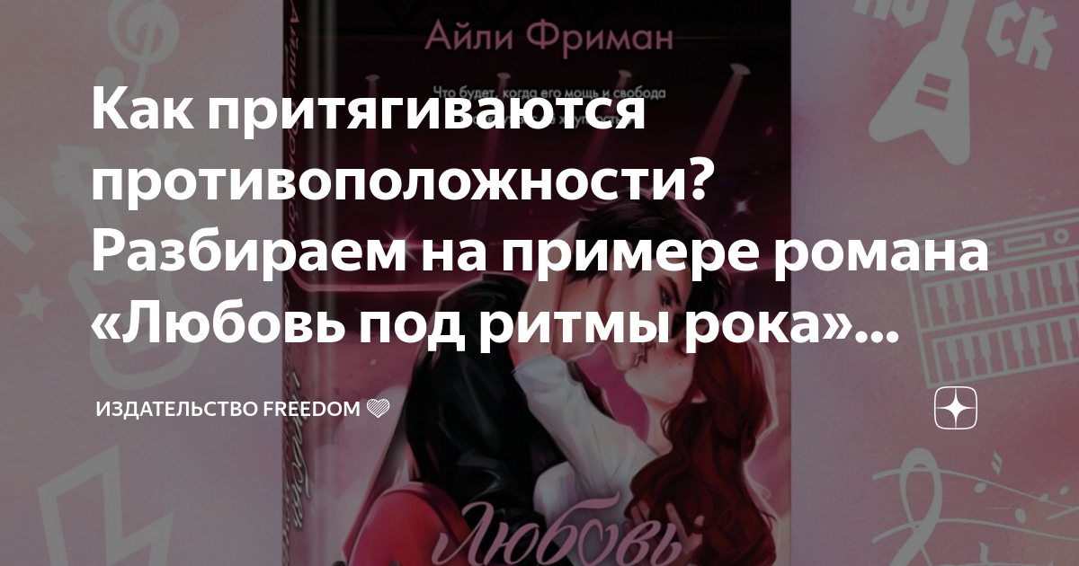 айли фриман любовь под ритмы рока