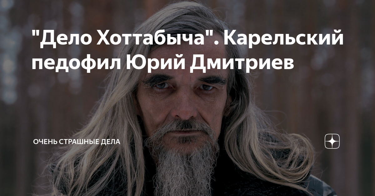Юрий дмитриев фото приемной дочери