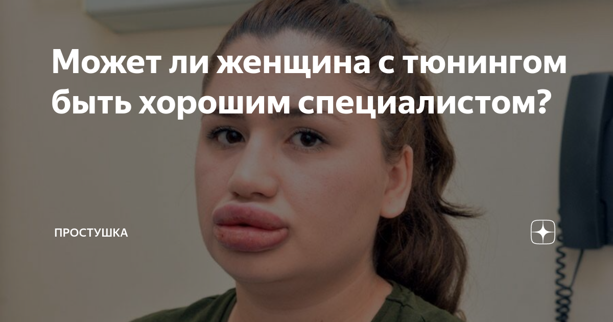 Может ли женщина с тюнингом быть хорошим специалистом? | Простушка | Дзен
