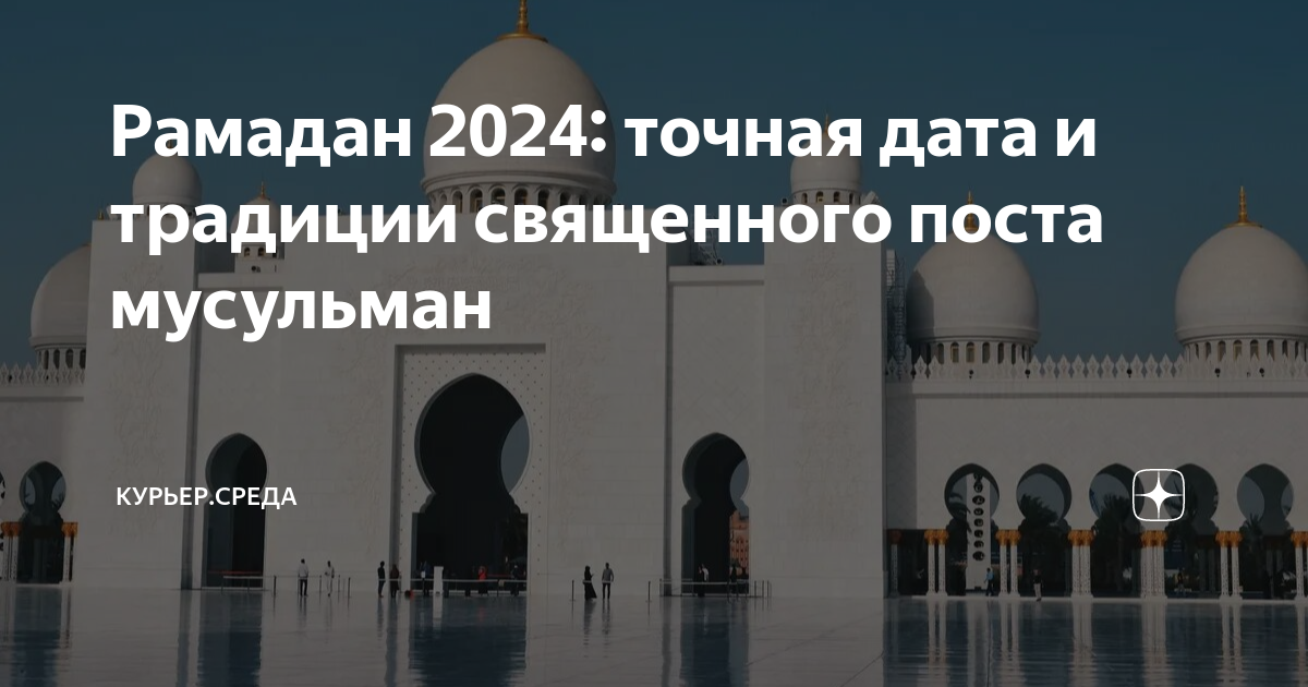 Рамадан 2024. Пост Рамадан 2024. Пост у мусульман в 2024. Рамадан в 2024 начало и конец.