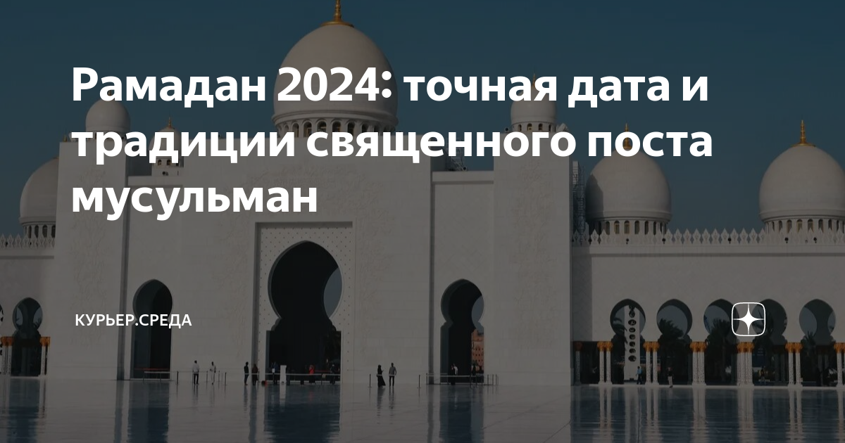 Месяц рамадан в 2024 календарь. Рамадан 2024. Пост Рамадан 2024. Пост у мусульман в 2024. Рамадан в 2024 начало и конец