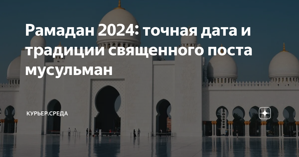 Рамазан 2024 таджикистан. Рамадан 2024. Пост Рамадан 2024. Пост у мусульман в 2024. Рамадан в 2024 начало и конец.