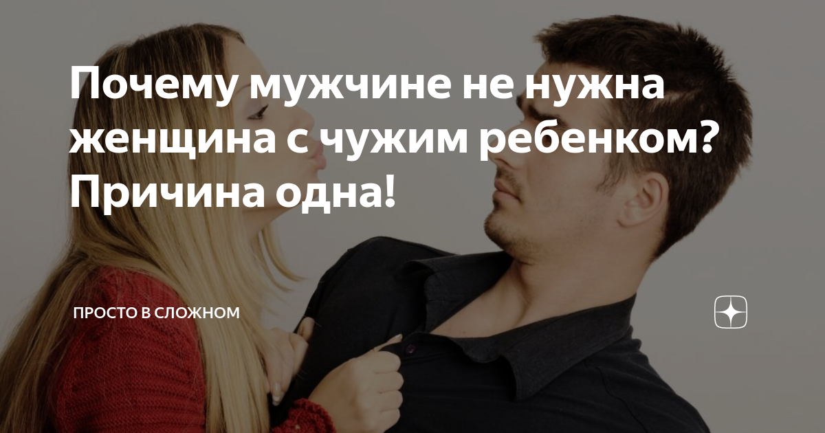 Почему мужчине не нужна женщина с чужим ребенком? Причина одна