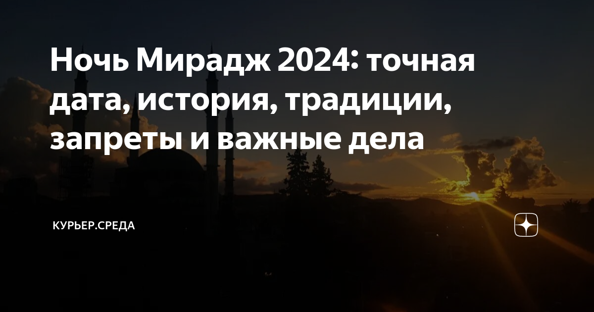 Когда ночь мирадж в 2024 году