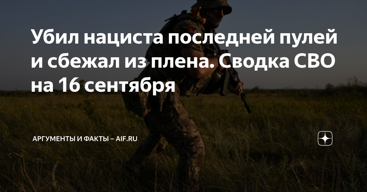 Убил нациста последней пулей и сбежал из плена. Сводка СВО на 16 ...