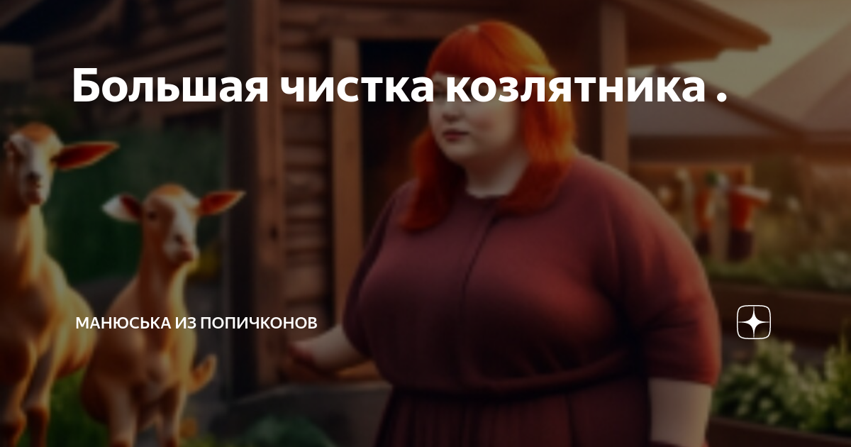Большая чистка козлятника . | Манюська из Попичконов | Дзен