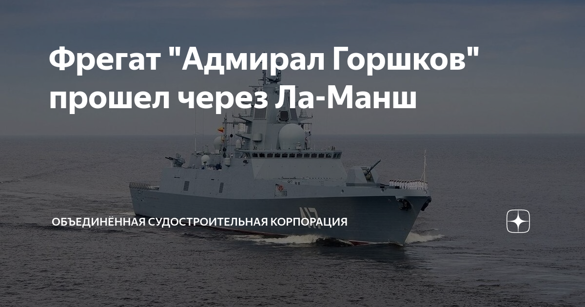 Фрегат "Адмирал Горшков" прошел через Ла-Манш | ОСК | Объединённая ...