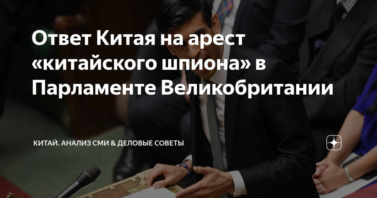 Ответ Китая на арест «китайского шпиона» в Парламенте Великобритании ...