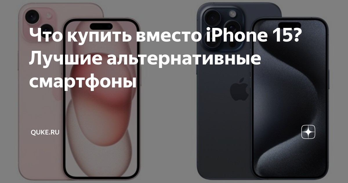 5 лучших альтернатив iPhone 15 на операционной системе Android