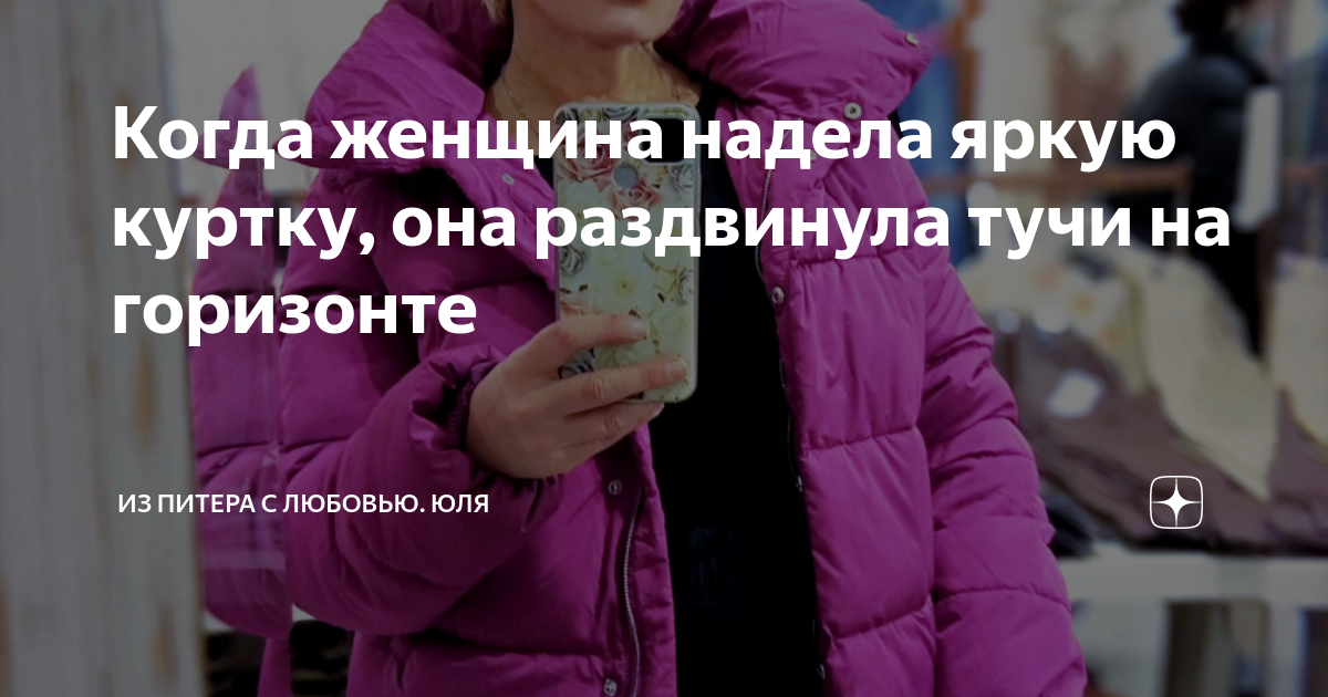 Когда женщина надела яркую куртку, она раздвинула тучи на горизонте ...