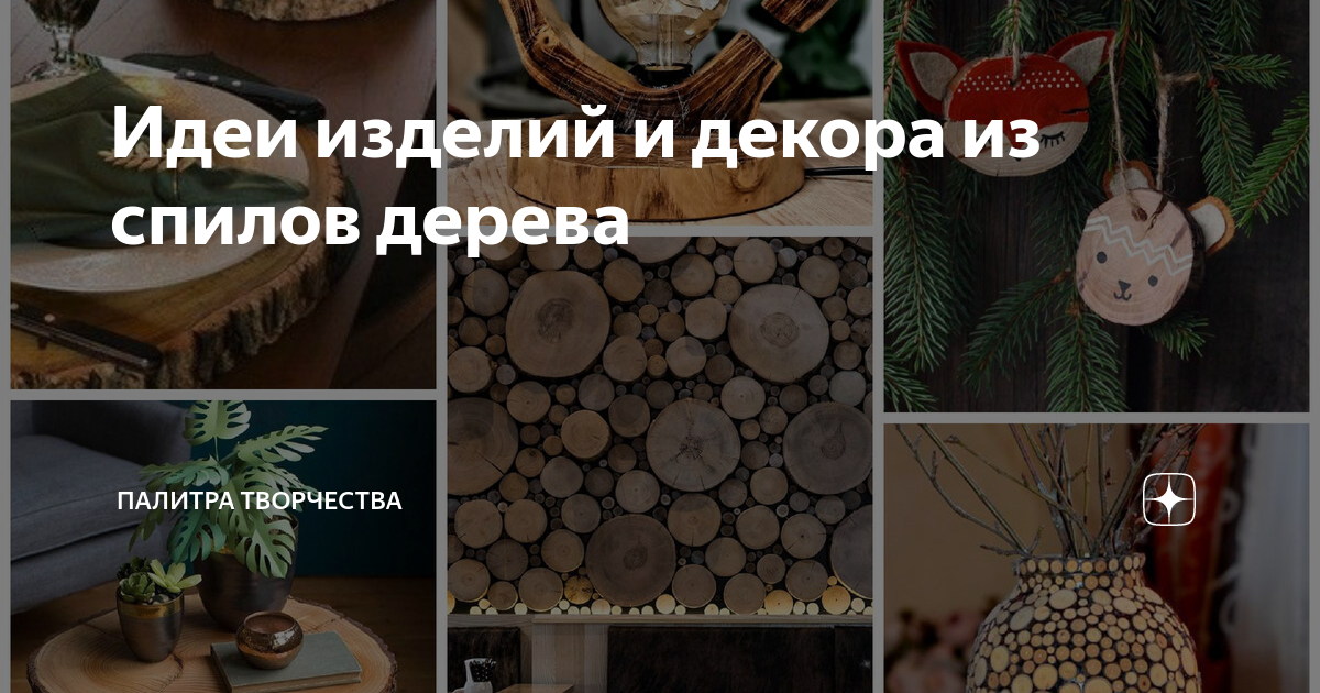 Поделка из спилов дерева для детей - фото и картинки: 77 штук