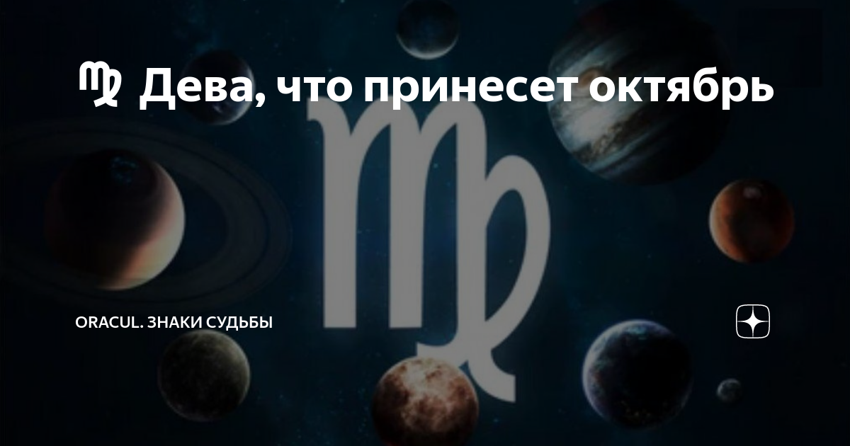 ♍ Дева, что принесет октябрь | ORACUL. Знаки Cудьбы | Дзен