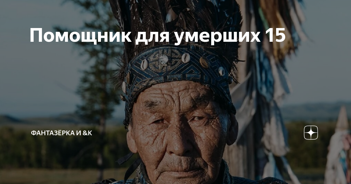 Фантазерка помощник для умерших 190. Предсказание деда мольфана. Родительские субботы в 2024 году. Фантазерка помощник для умерших 190. Недостоин.