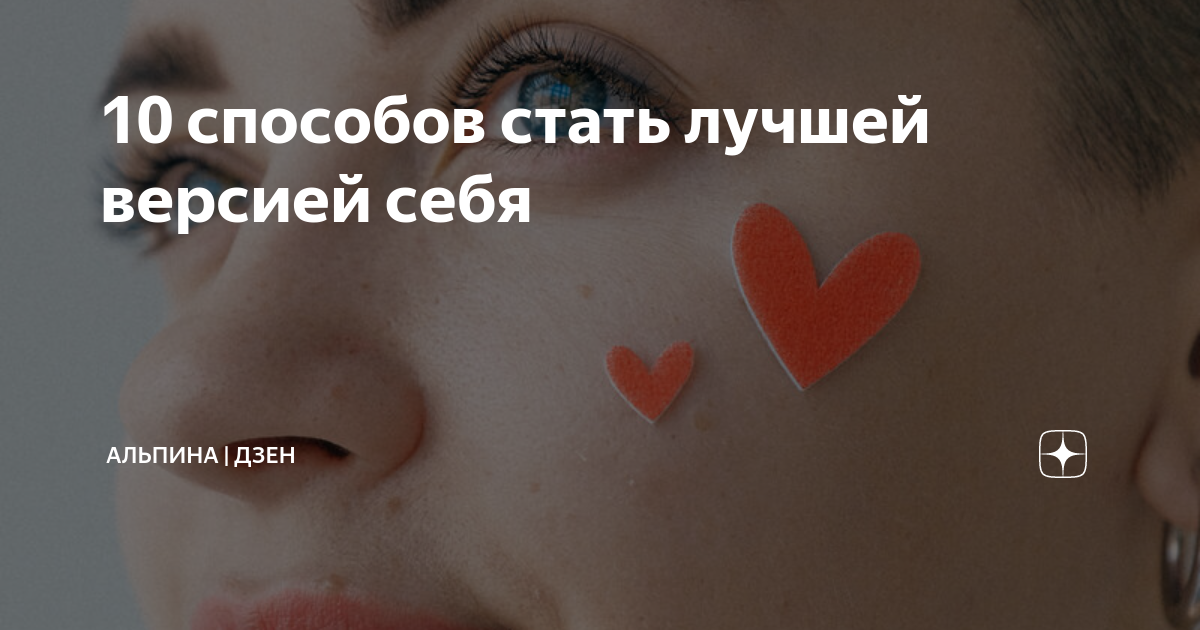 как стать лучшей версией себя внутренне