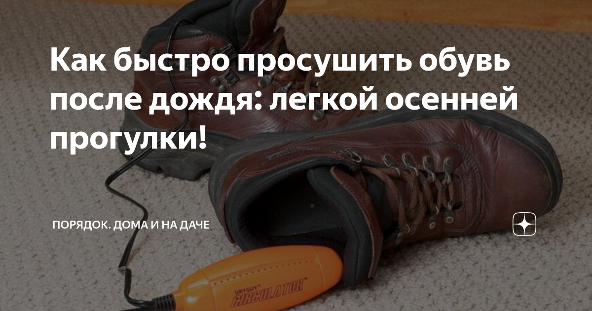 Как быстро просушить