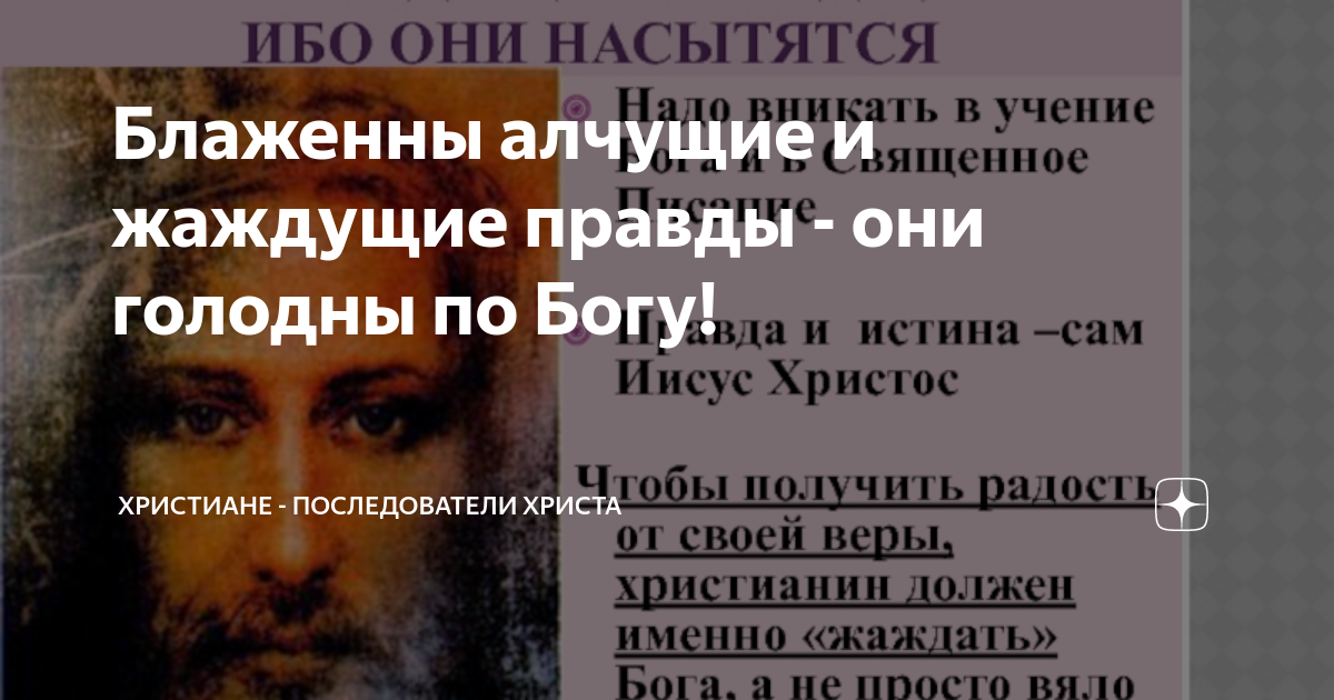 Алчущие и жаждущие правды. Блаженны алчущие и жаждущие правды ибо они насытятся. последователи христа. блаженны алчущие и жаждущие правды ибо они насытятся картинки.