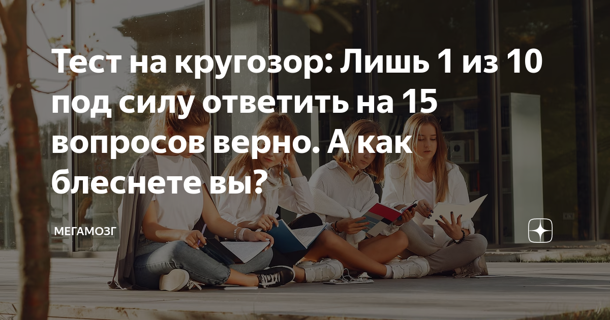 Тест на кругозор: проверьте свои знания из разных областей, решив 15/15 заданий без ошибок