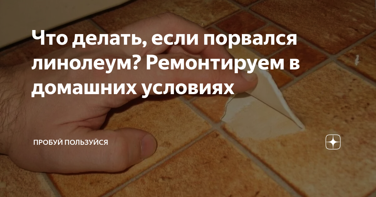 Как отремонтировать порванный линолеум. Что делать если порвался линолеум на полу. Как починить порванный линолеум