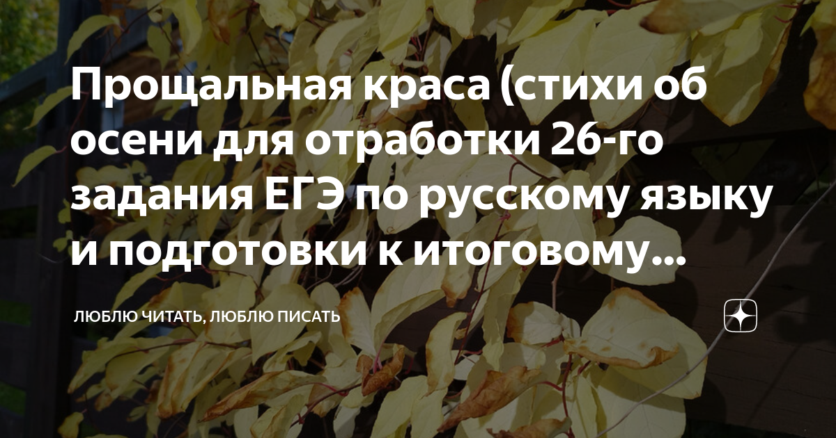 Прощальная краса (стихи об осени для отработки 26-го задания ЕГЭ по ...