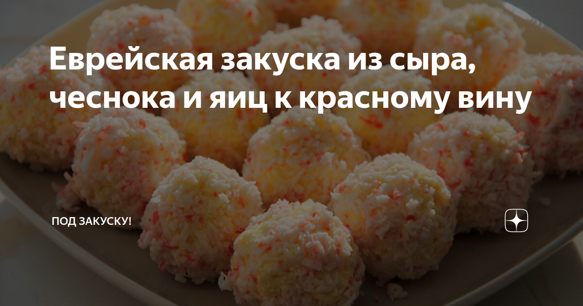 Еврейская закуска с сыром и чесноком – пошаговый рецепт приготовления с фото