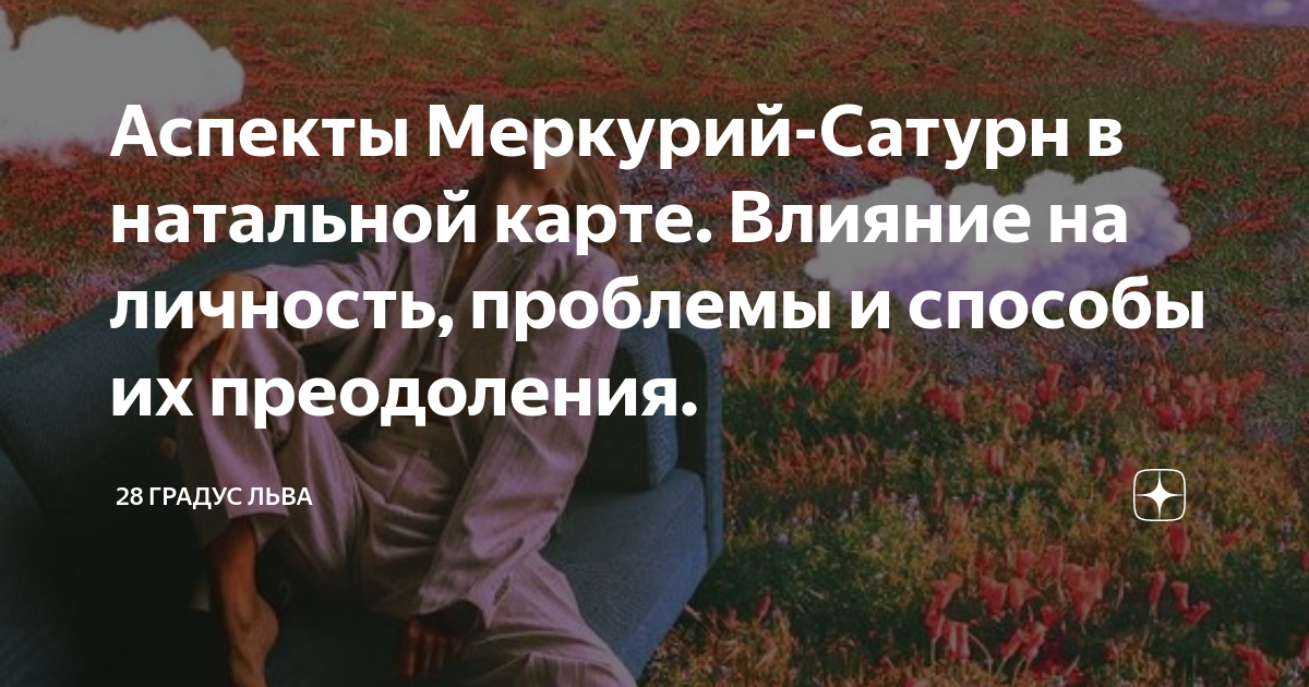 Аспекты Меркурия с планетами - благоприятные и неблагоприятные