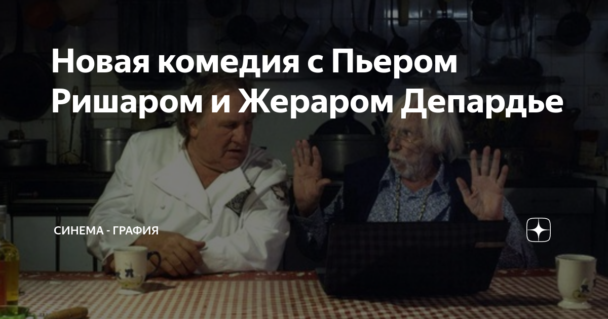 Новая комедия с Пьером Ришаром и Жераром Депардье | Синема - графия | Дзен