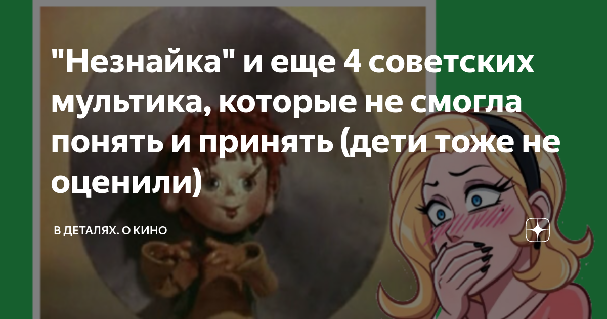 "Незнайка" и еще 4 советских мультика, которые не смогла понять и ...