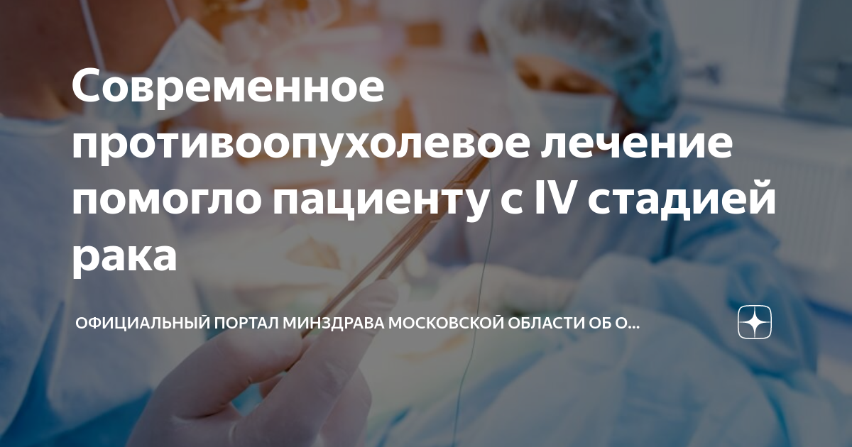 Современное противоопухолевое лечение помогло пациенту с IV стадией ...