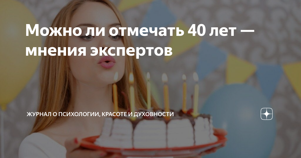 Мне скоро 40 лет,стоит ли отмечать.