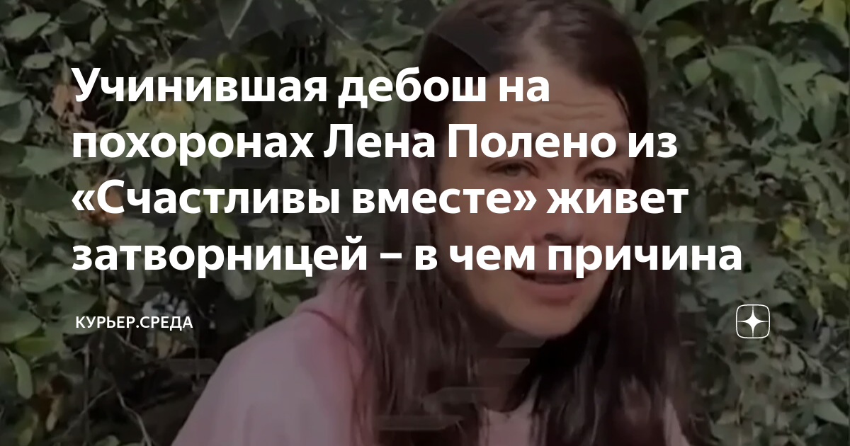 Учинившая дебош на похоронах Лена Полено из «Счастливы вместе» живет ...