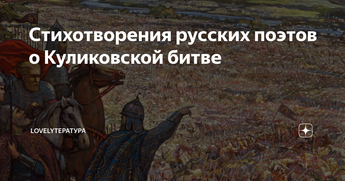 Стихотворения русских поэтов о Куликовской битве | LOVELYтература | Дзен