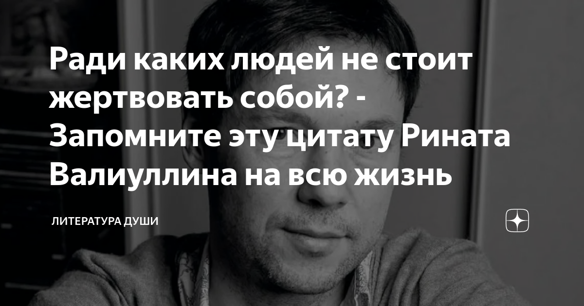 Ради каких людей не стоит жертвовать собой? - Запомните эту цитату ...