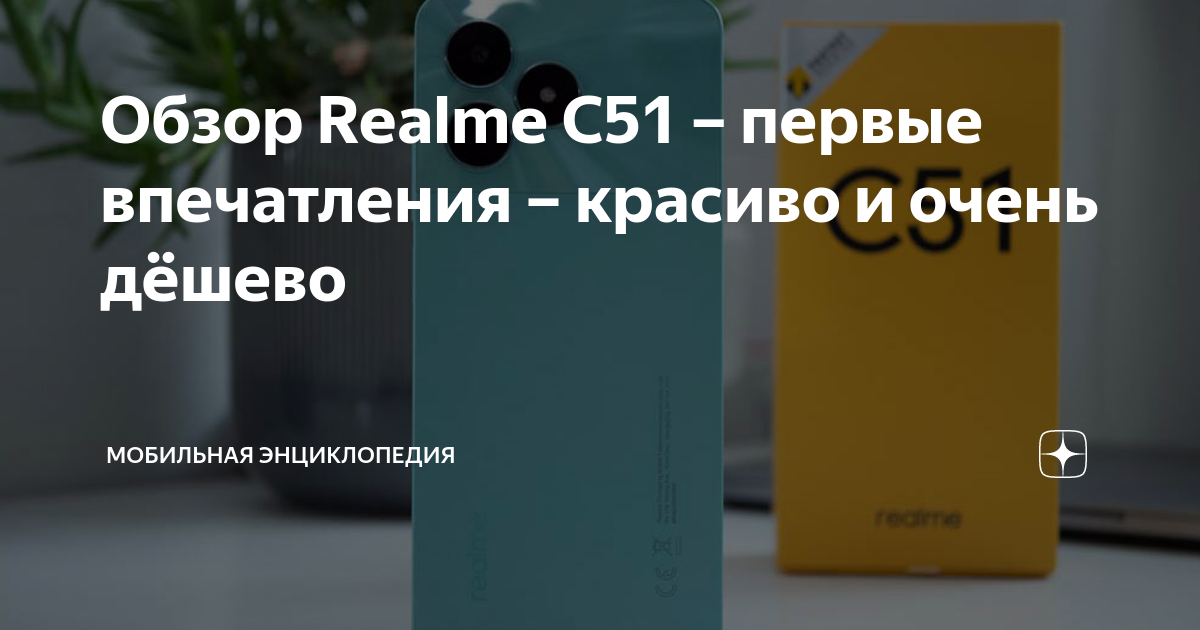 Обзор Realme C51 – первые впечатления – красиво и очень дёшево ...