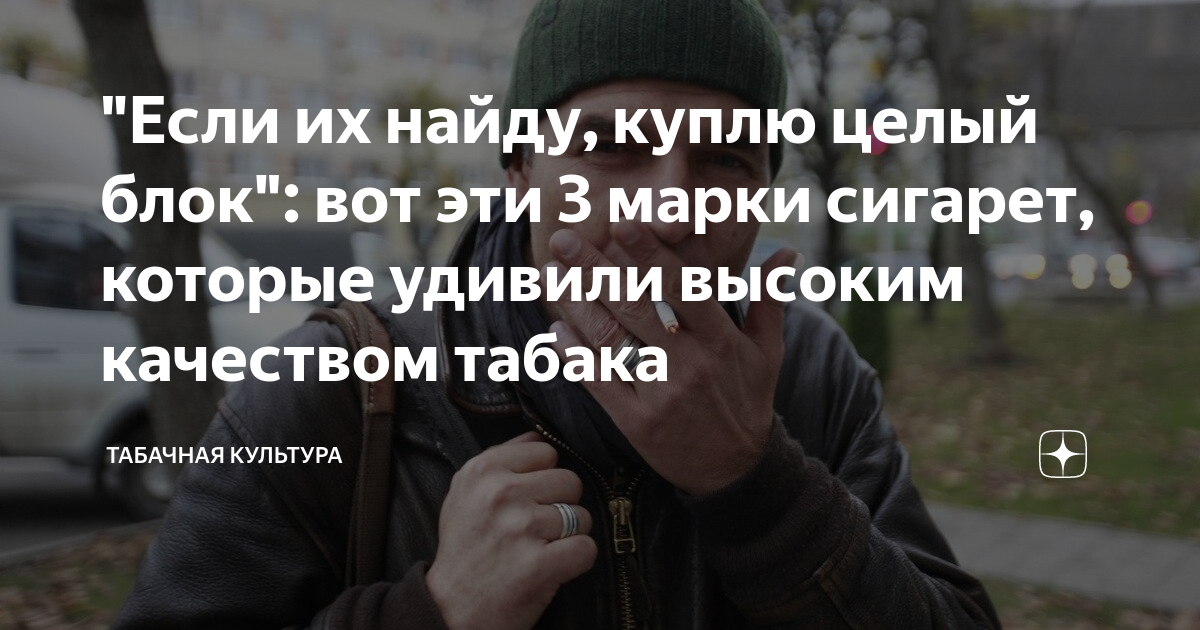 "Если их найду, куплю целый блок": вот эти 3 марки сигарет, которые ...