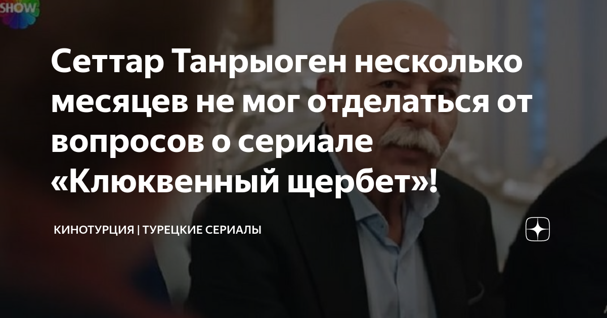 Сеттар Танрыоген несколько месяцев не мог отделаться от вопросов о ...