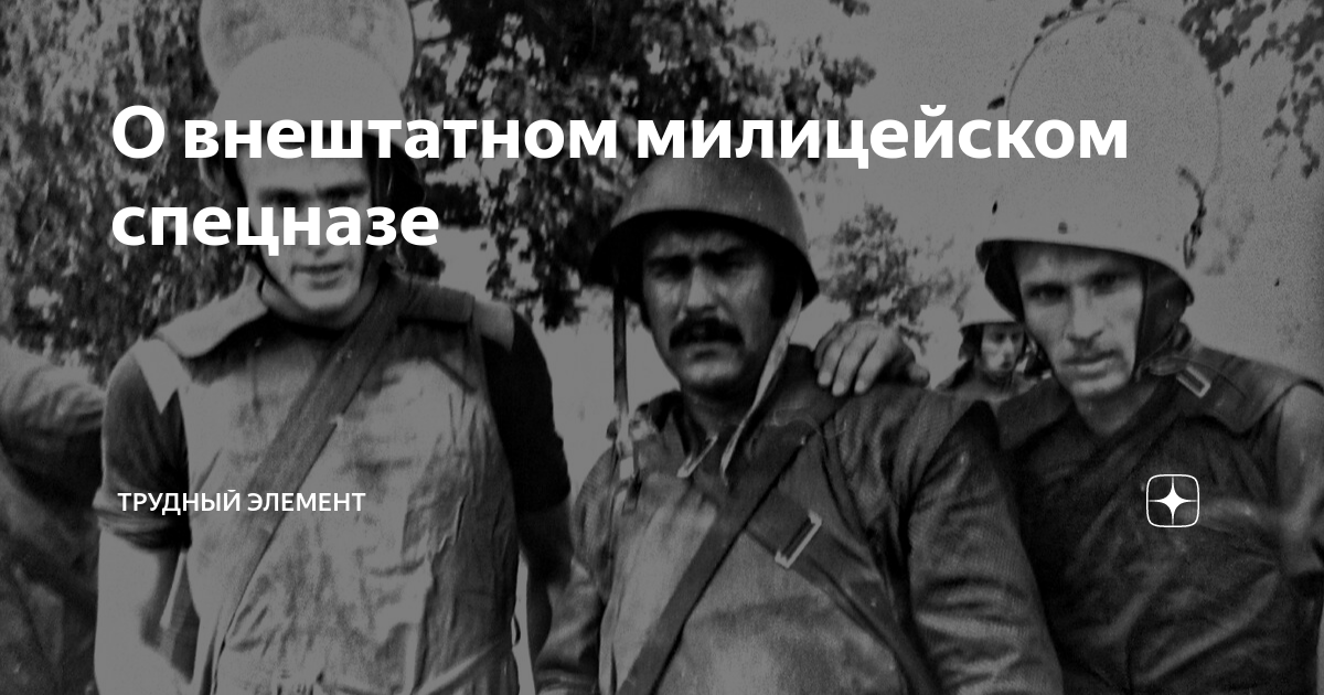 О внештатном милицейском спецназе | Трудный элеМЕНТ | Советская милиция ...