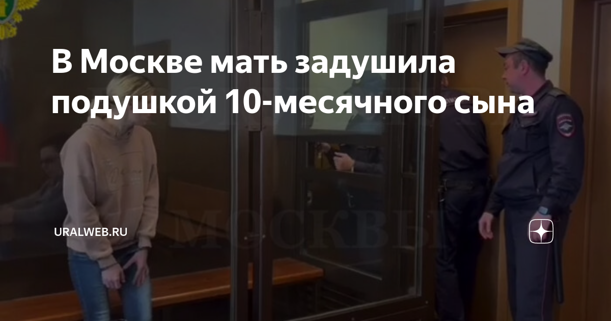 В Москве мать задушила подушкой 10-месячного сына | Uralweb.ru | Дзен