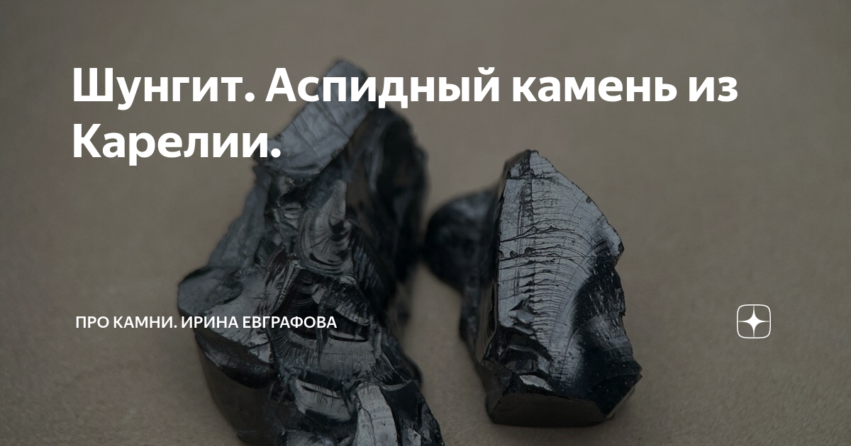 Шунгит. Аспидный камень из Карелии. | Про камни. Ирина Евграфова | Дзен