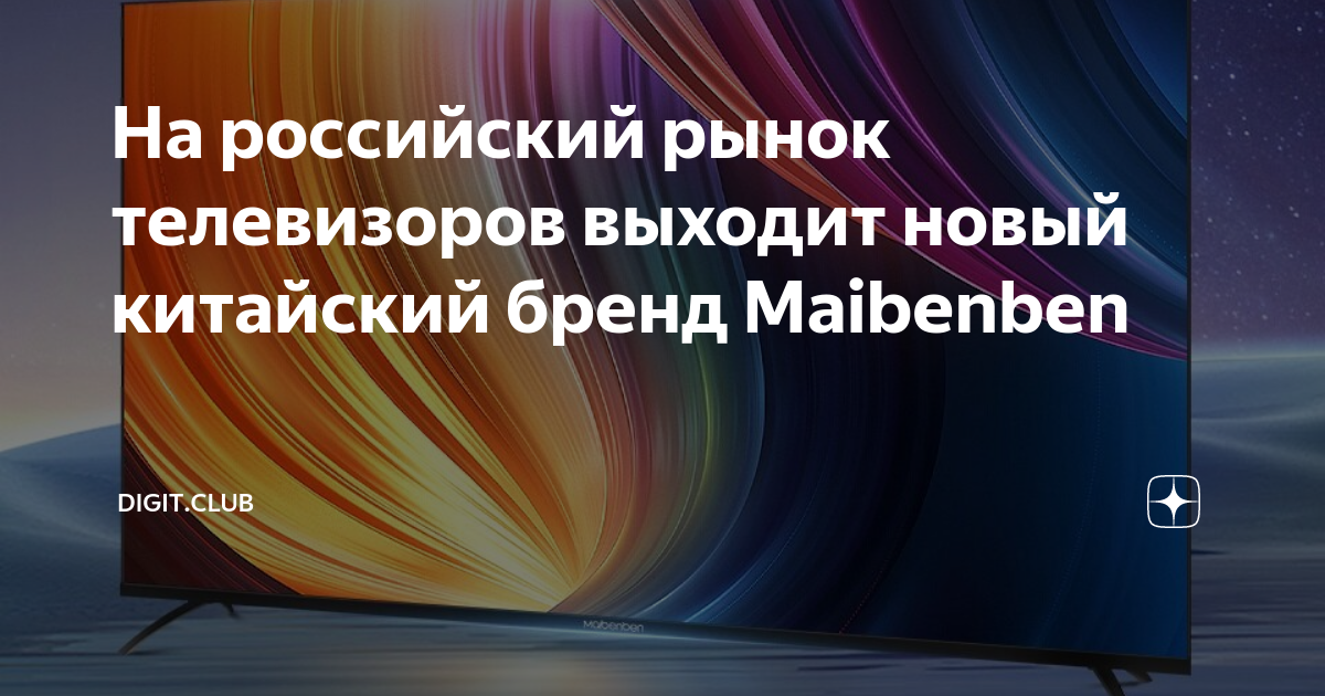 На российский рынок телевизоров выходит новый китайский бренд Maibenben ...