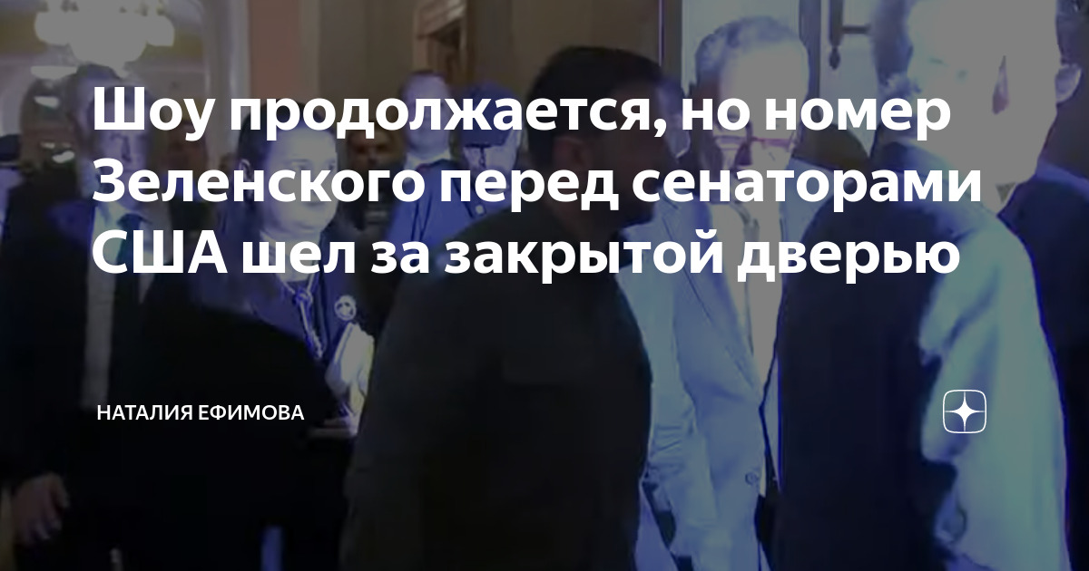 Шоу продолжается, но номер Зеленского перед сенаторами США шел за ...